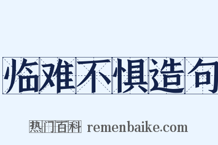 临难不惧造句是什么意思的图片